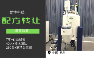 溫變油墨技術(shù)轉(zhuǎn)讓