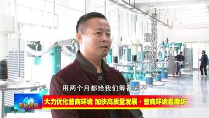 廊坊廣電&middot;關(guān)注丨【大力優(yōu)化營商環(huán)境 加快高質(zhì)量發(fā)展&middot;營商環(huán)境看廊坊】安次區(qū):強化協(xié)同聯(lián)動 營造良好營商環(huán)境