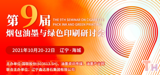 第九屆煙包油墨與綠色印刷研討會10月20日遼寧海城耀目開啟，聚焦油墨研發(fā)與可持續(xù)發(fā)展